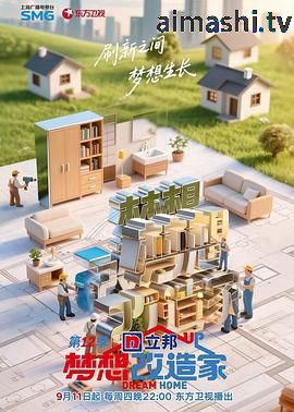 梦想改造家 第12季