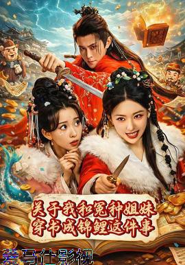 关于我和冤种姐妹穿书成锦鲤这件事