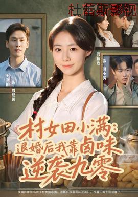 村女田小满:退婚后我靠卤味逆袭九零
