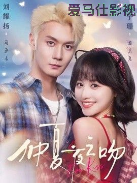 仲夏夜之吻