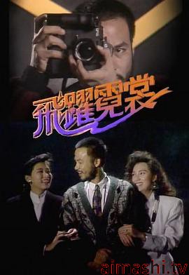 飞跃霓裳粤语版