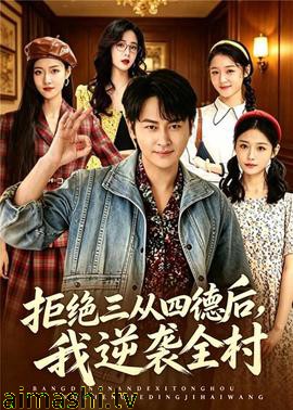 拒绝三从四德后,我逆袭全村