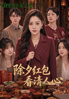 除夕红包看清人心