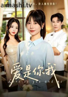 爱是你我