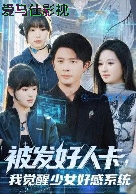 被发好人卡，我觉醒少女好感系统