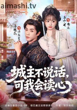 城主不说话，可我会读心