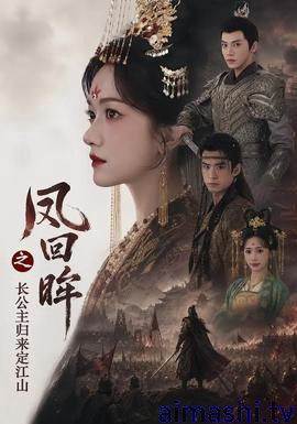 凤回眸之长公主归来定江山