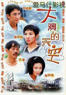大澳的天空国语版