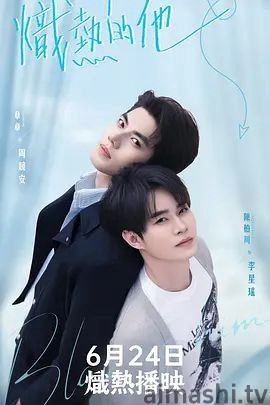 炽热的他