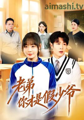 老弟你才是假少爷