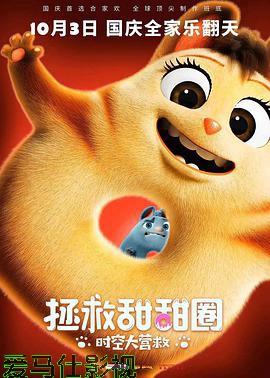 拯救甜甜圈：时空大营救