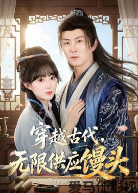 穿越古代,无限供应馒头