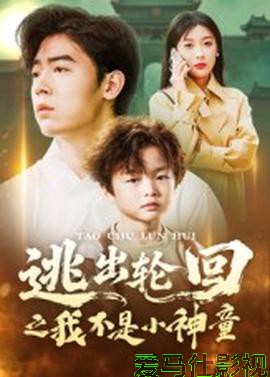 逃出轮回之我不是小神童