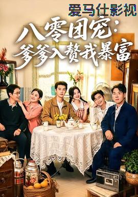 八零团宠:爹爹入赘我暴富