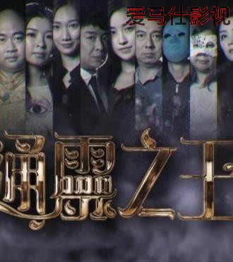 通灵之王