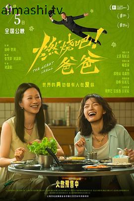 燃烧吧!爸爸