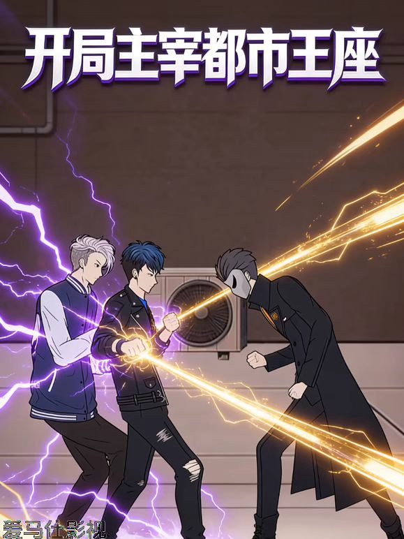 开局主宰都市王座动态漫画