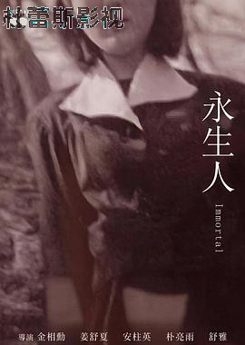 永生人