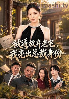 被逼放弃老宅,我亮出总裁身份