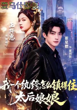 我一个纨绔,怎么镇得住太后娘娘