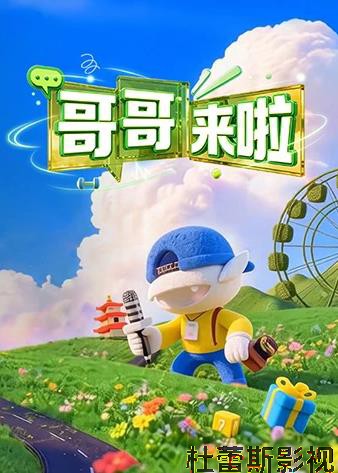 哥哥来啦