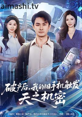 破产后,我的旧手机触发天之机密
