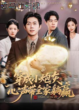 穿成小炮灰,心声带全家躺赢