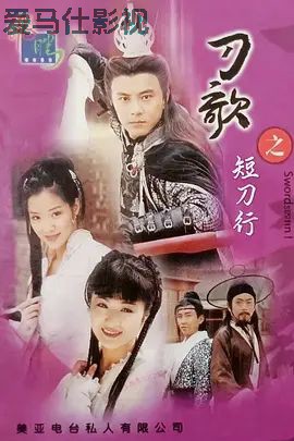 多情刀客无情刀短刀行