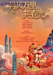 福建省春节联欢晚会2026
