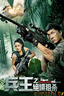 兵王之绝境狙杀