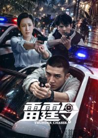 雷霆令