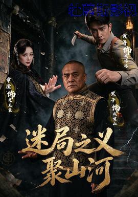 迷局之义聚山河