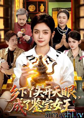 乡下丫头开天眼,成了鉴宝女王