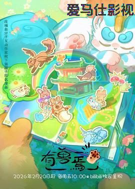 有兽焉(2023)
