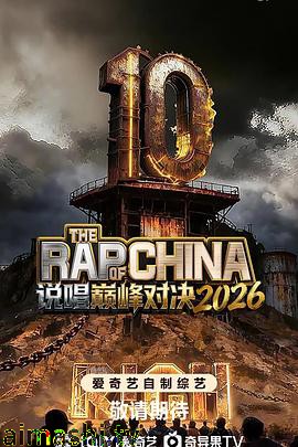 说唱巅峰对决2026