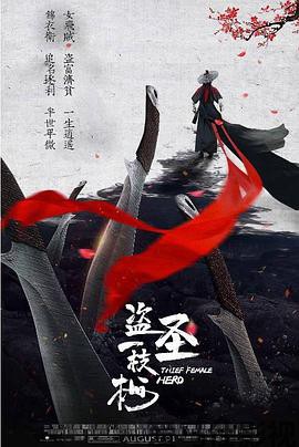 盗圣一枝梅