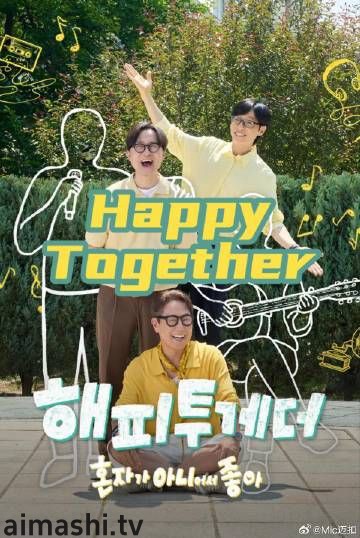 Happy Together不是一个人真好