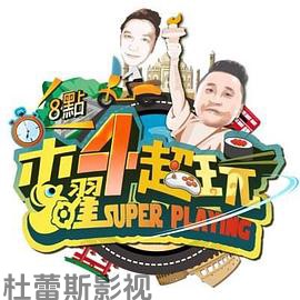 木曜4超玩