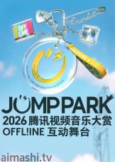 2026JUMP PARK互动舞台