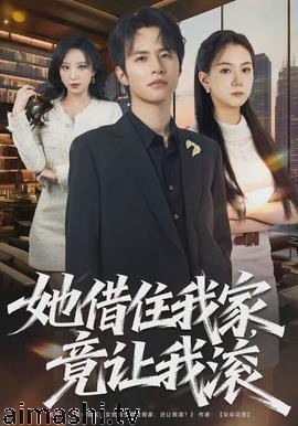 她借住我家,竟让我滚