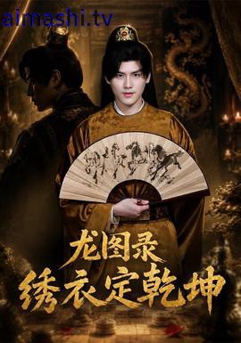 龙图录:绣衣定乾坤