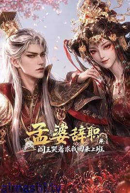 孟婆辞职,阎王哭着求我回来上班