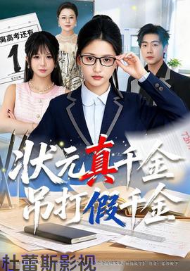 状元真千金吊打假千金