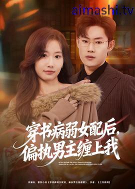 穿书病弱女配后,偏执男主缠上我