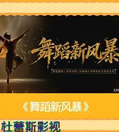 舞蹈新风暴