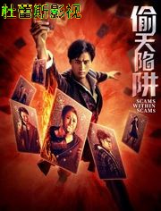 偷天陷阱2026（预告片）