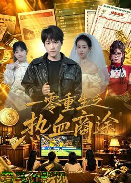 一零重生之热血商途