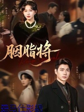 胭脂将