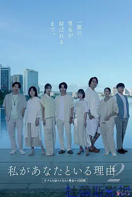 我与你在一起的理由 第二季～造访关岛的8名男女的10天～